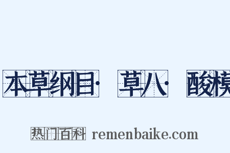 本草纲目·草八·酸模是什么意思的图片